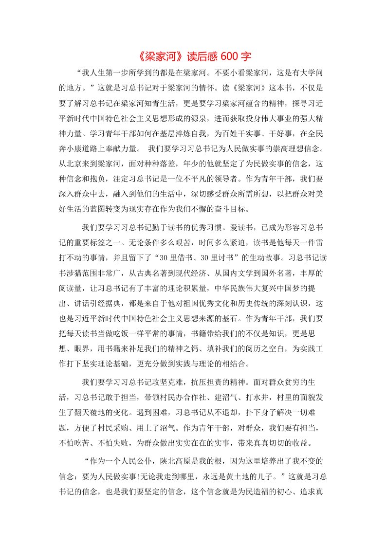 《梁家河》读后感600字