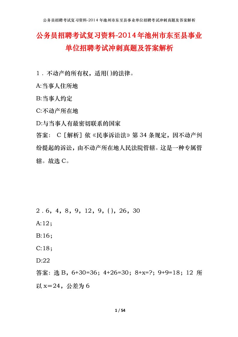 公务员招聘考试复习资料-2014年池州市东至县事业单位招聘考试冲刺真题及答案解析