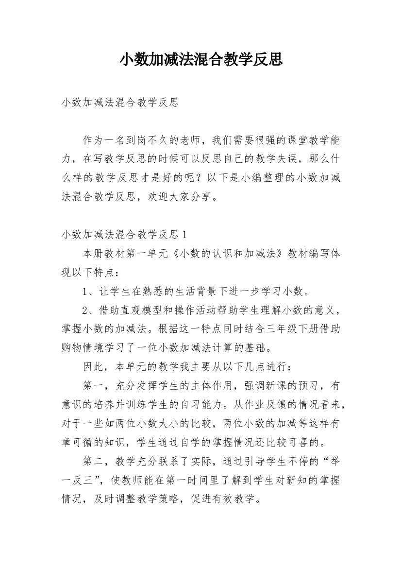 小数加减法混合教学反思_1