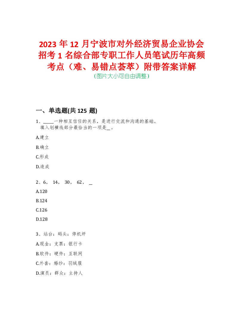 2023年12月宁波市对外经济贸易企业协会招考1名综合部专职工作人员笔试历年高频考点（难、易错点荟萃）附带答案详解