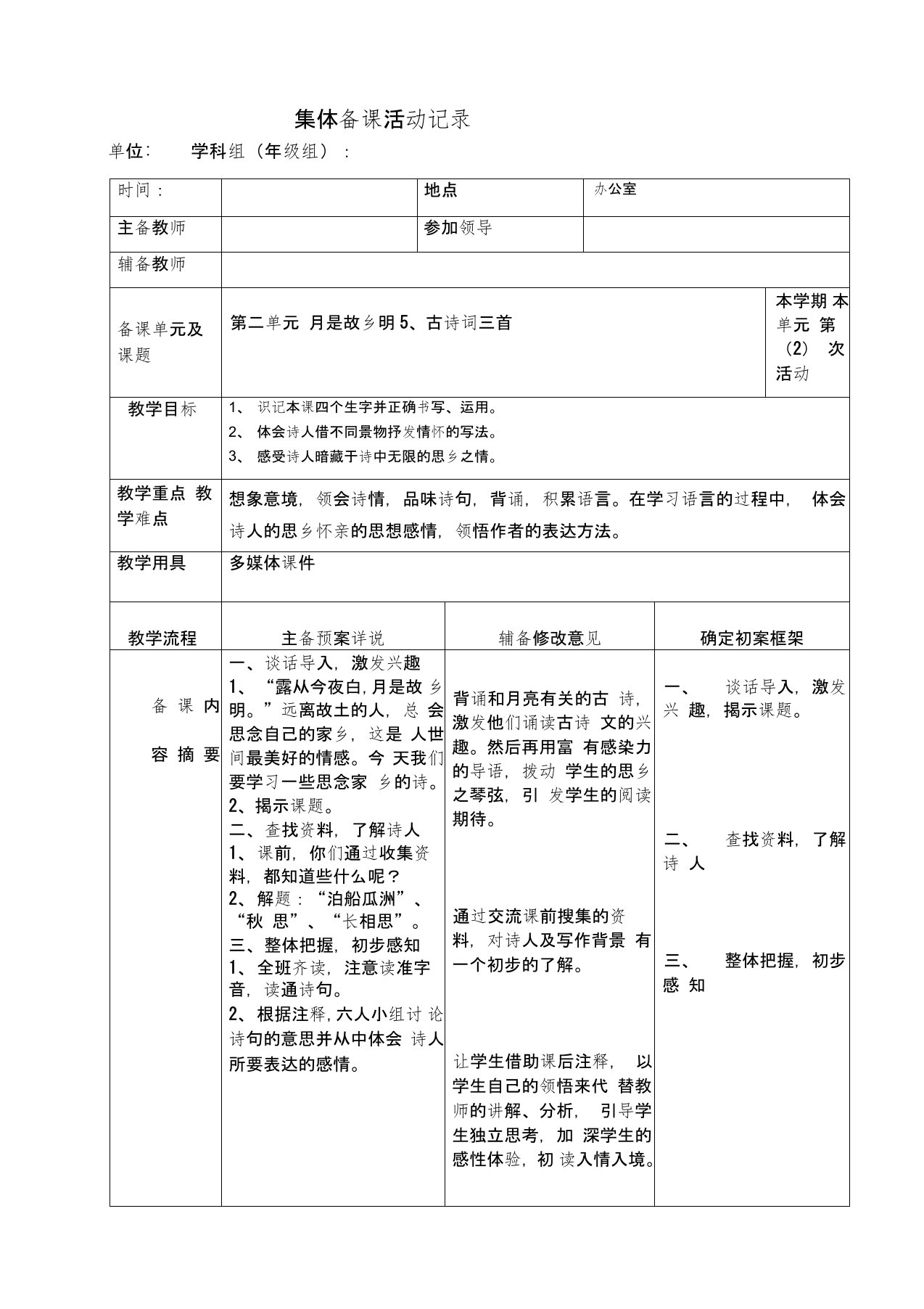 (完整版)月是故乡明集体备课活动记录表格