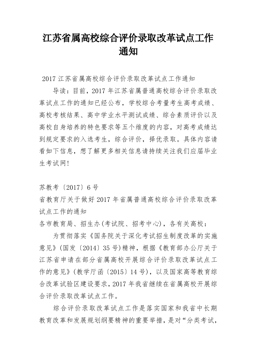 江苏省属高校综合评价录取改革试点工作通知