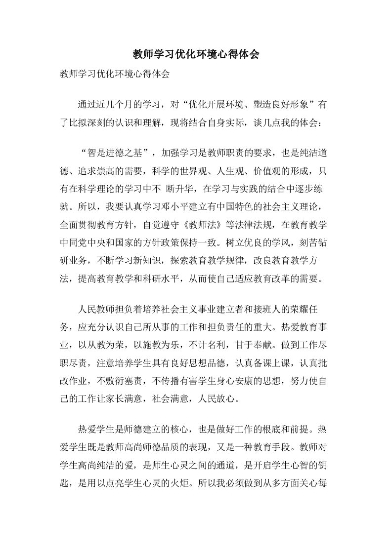 教师学习优化环境心得体会