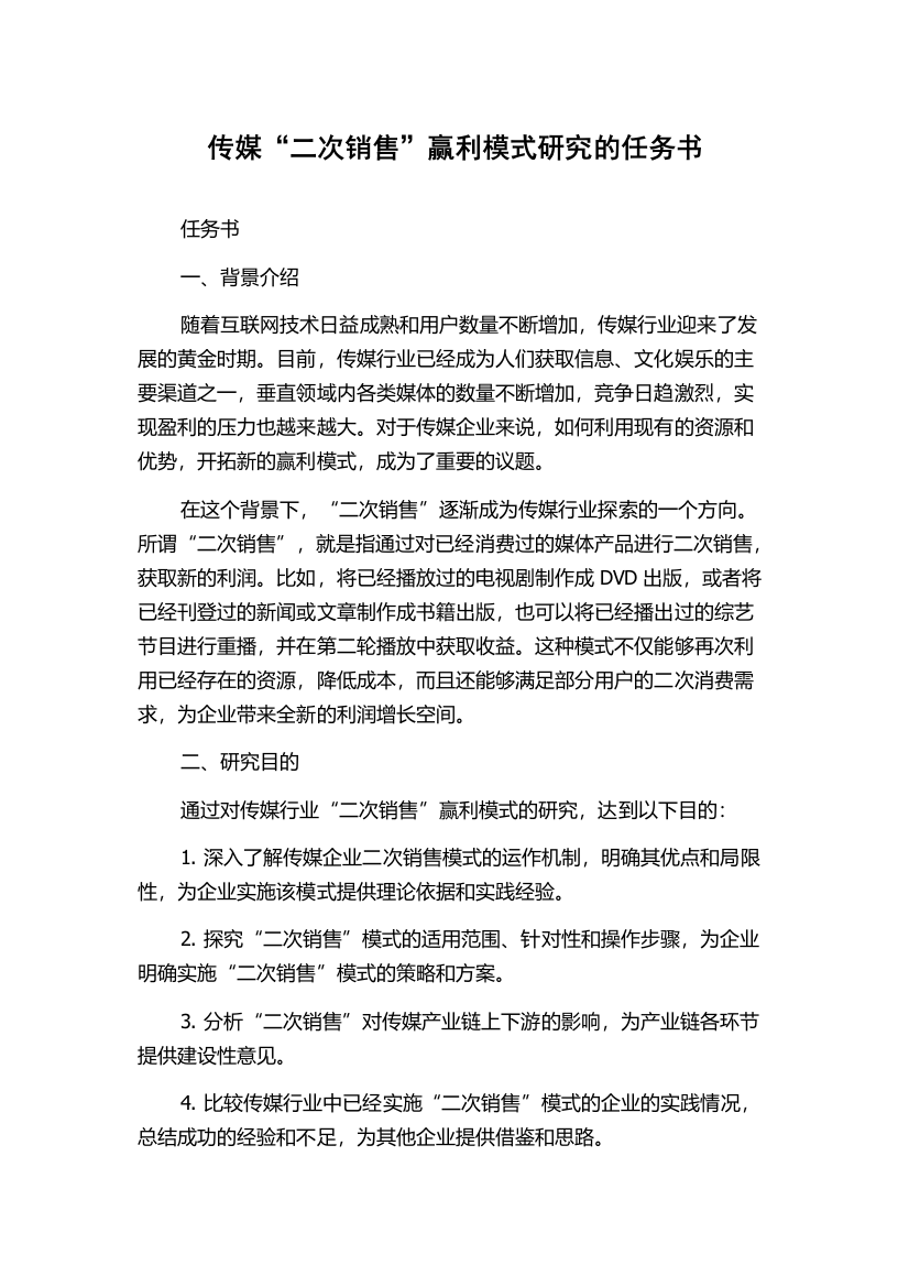 传媒“二次销售”赢利模式研究的任务书