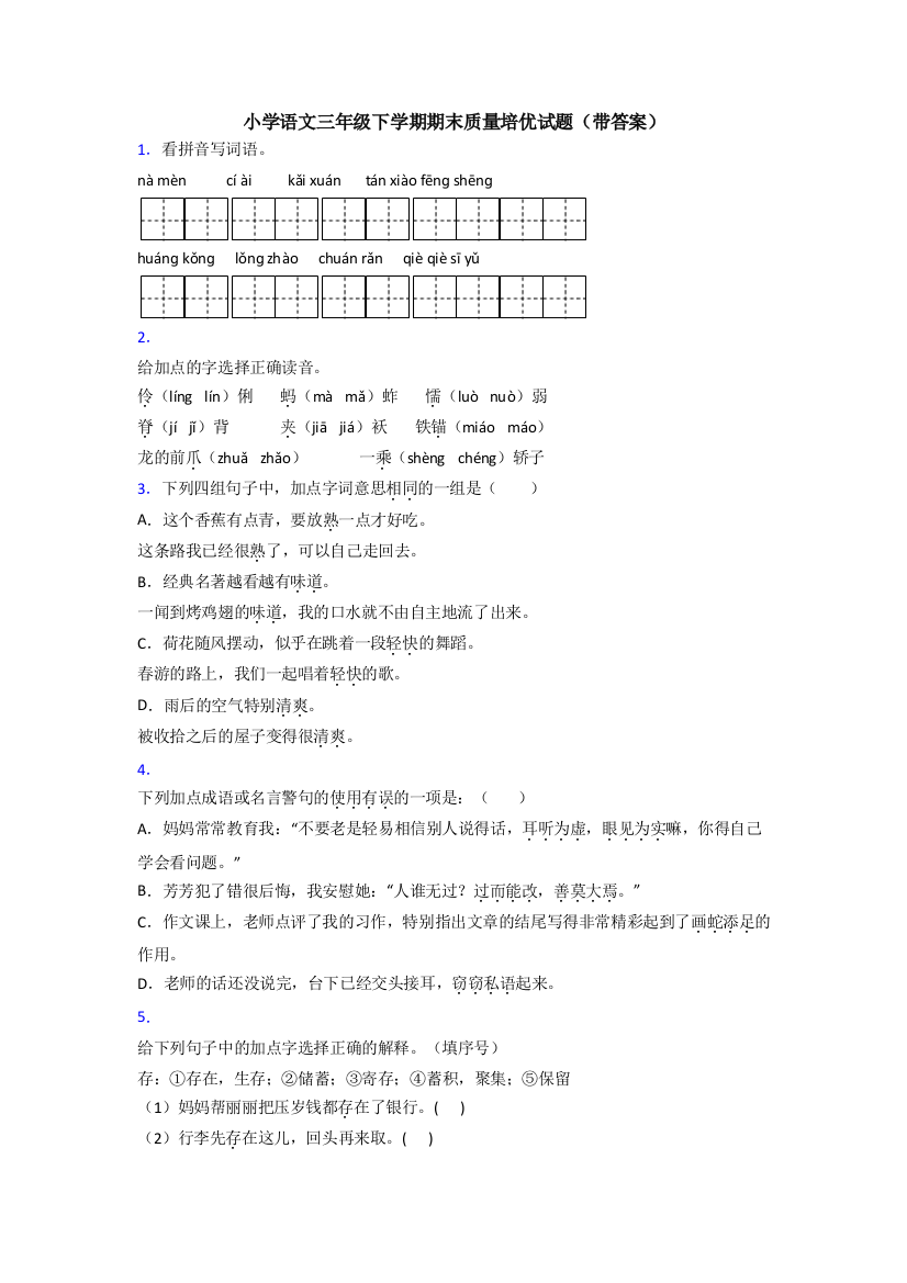 小学语文三年级下学期期末质量培优试题(带答案)