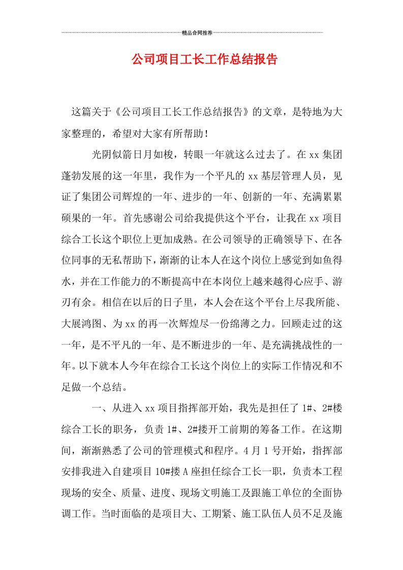 公司项目工长工作总结报告