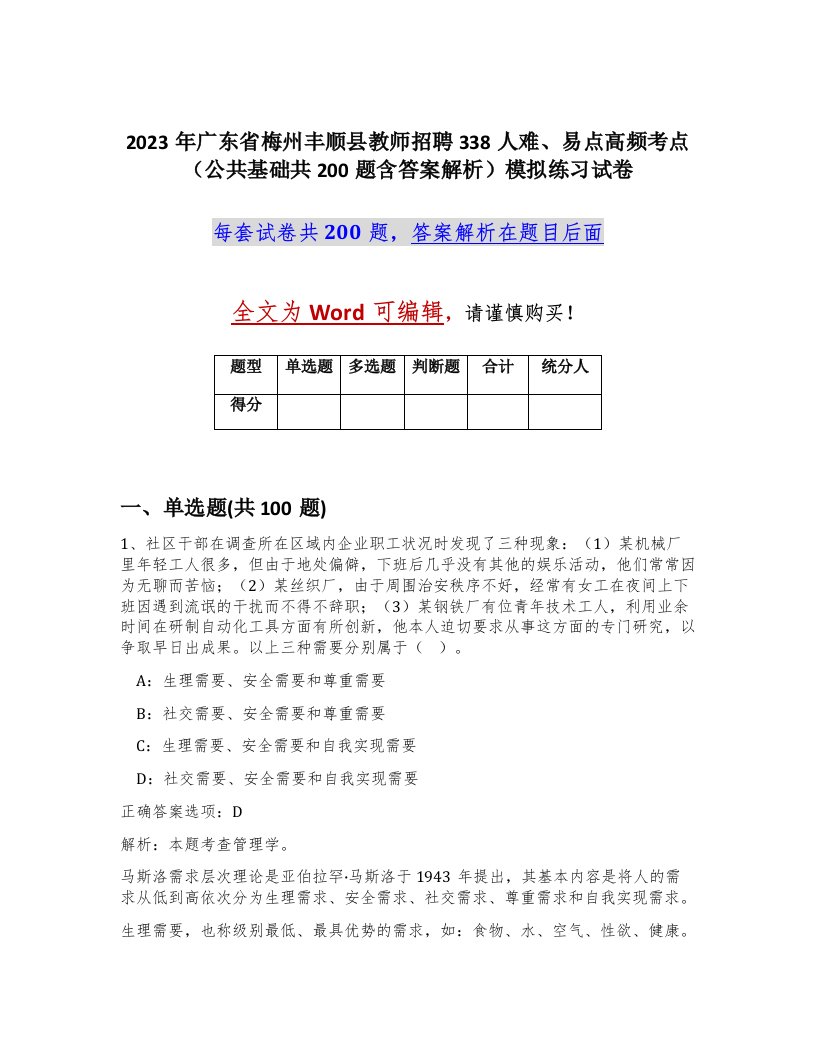 2023年广东省梅州丰顺县教师招聘338人难易点高频考点公共基础共200题含答案解析模拟练习试卷