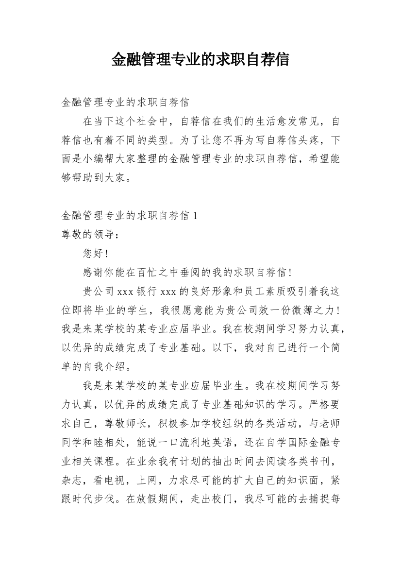 金融管理专业的求职自荐信_2