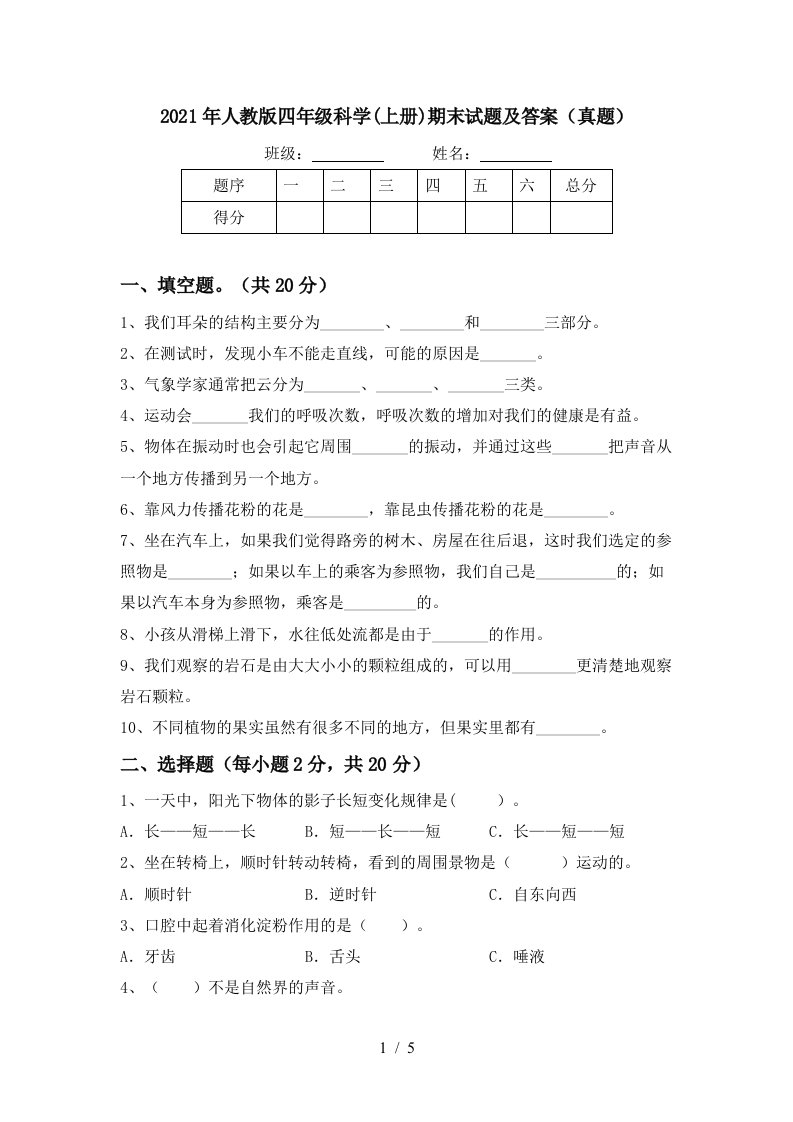 2021年人教版四年级科学上册期末试题及答案真题