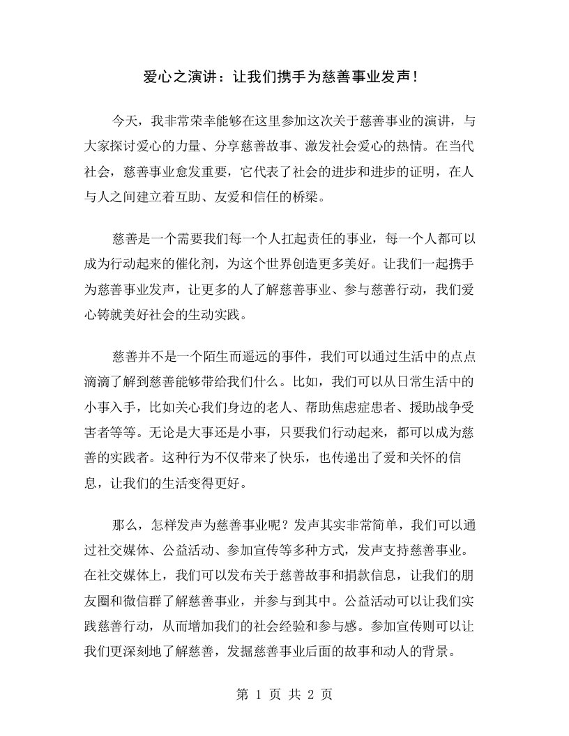 爱心之演讲：让我们携手为慈善事业发声