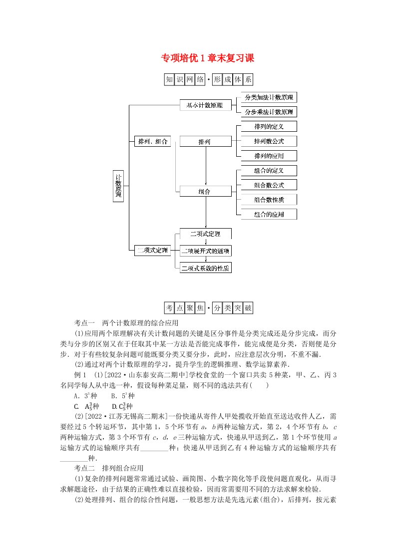 新教材2023版高中数学第六章计数原理专项培优章末复习课学生用书新人教A版选择性必修第三册