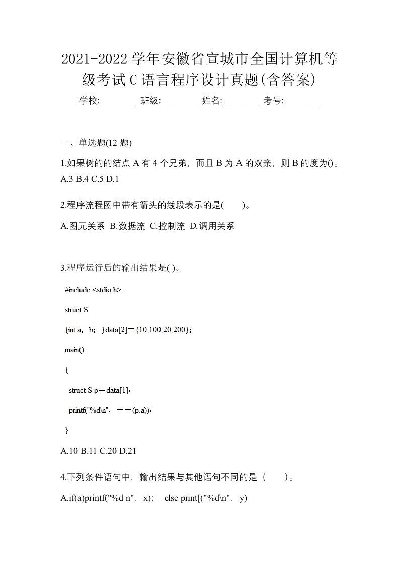 2021-2022学年安徽省宣城市全国计算机等级考试C语言程序设计真题含答案