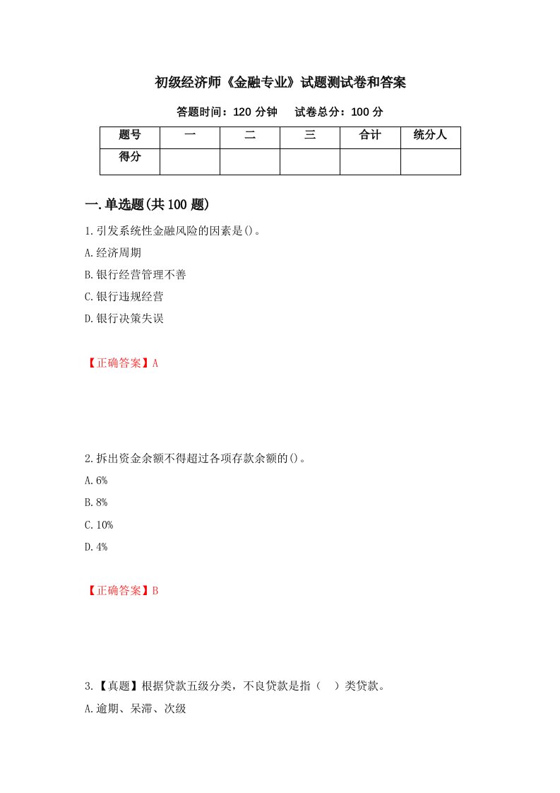 初级经济师金融专业试题测试卷和答案第80套