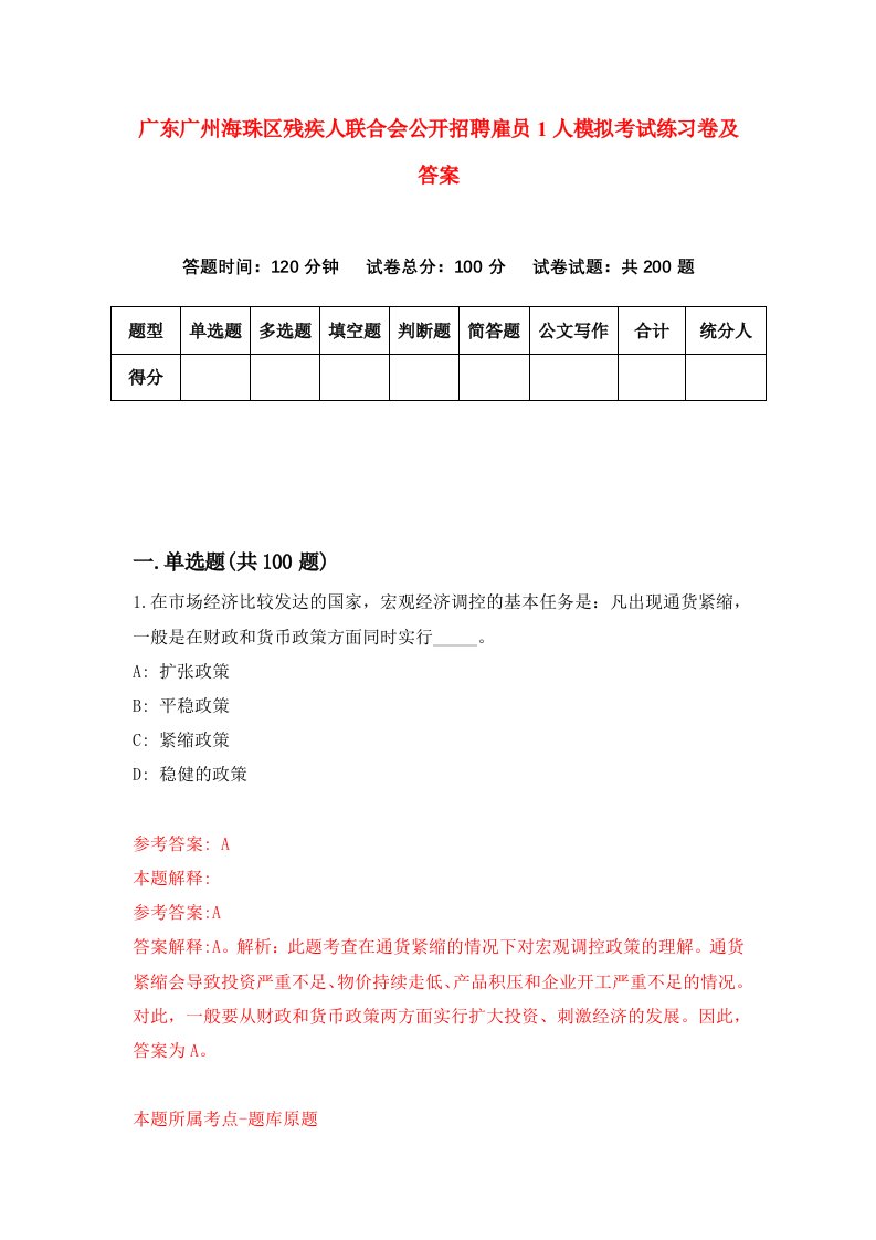 广东广州海珠区残疾人联合会公开招聘雇员1人模拟考试练习卷及答案第9套