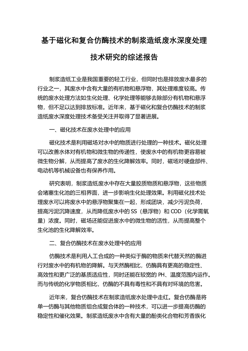 基于磁化和复合仿酶技术的制浆造纸废水深度处理技术研究的综述报告