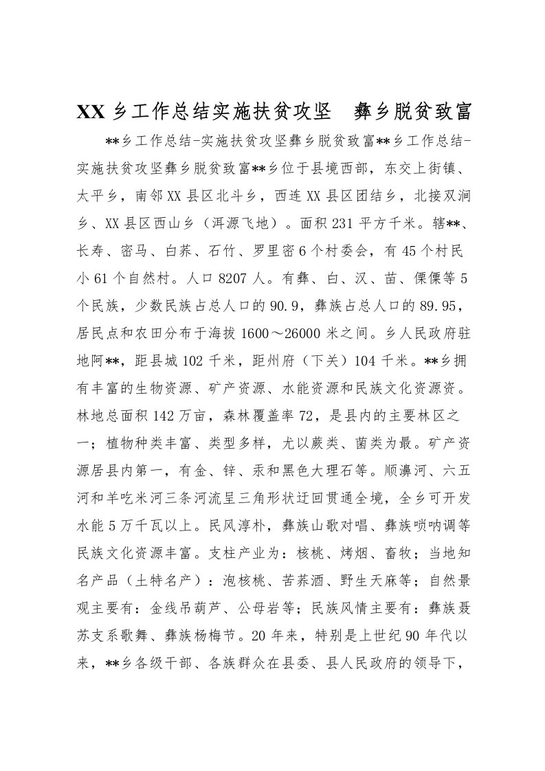 2022-乡工作总结实施扶贫攻坚　彝乡脱贫致富