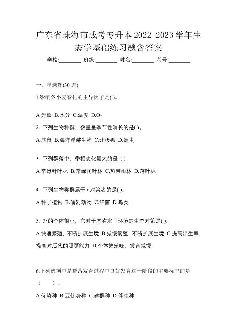 广东省珠海市成考专升本2022-2023学年生态学基础练习题含答案