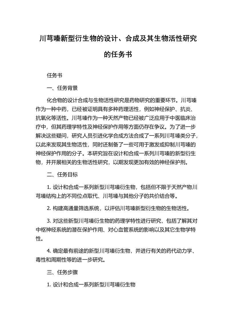 川芎嗪新型衍生物的设计、合成及其生物活性研究的任务书