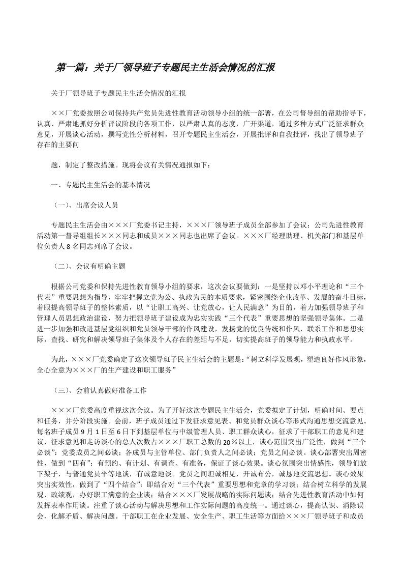 关于厂领导班子专题民主生活会情况的汇报[修改版]