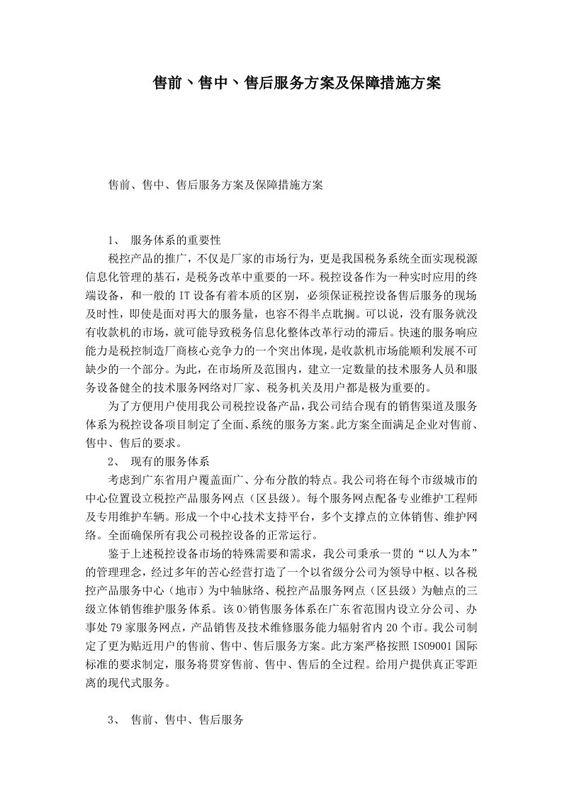 售前丶售中丶售后服务方案及保障措施方案