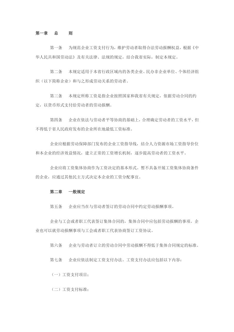 吉林省企业工资支付暂行规定