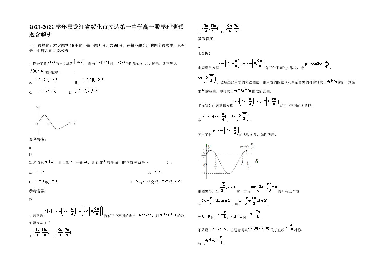 2021-2022学年黑龙江省绥化市安达第一中学高一数学理测试题含解析