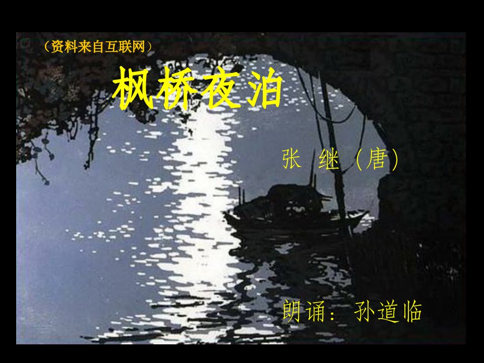 《枫桥夜泊》课件2