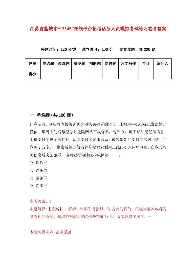 江苏省盐城市12345在线平台招考话务人员模拟考试练习卷含答案第6期