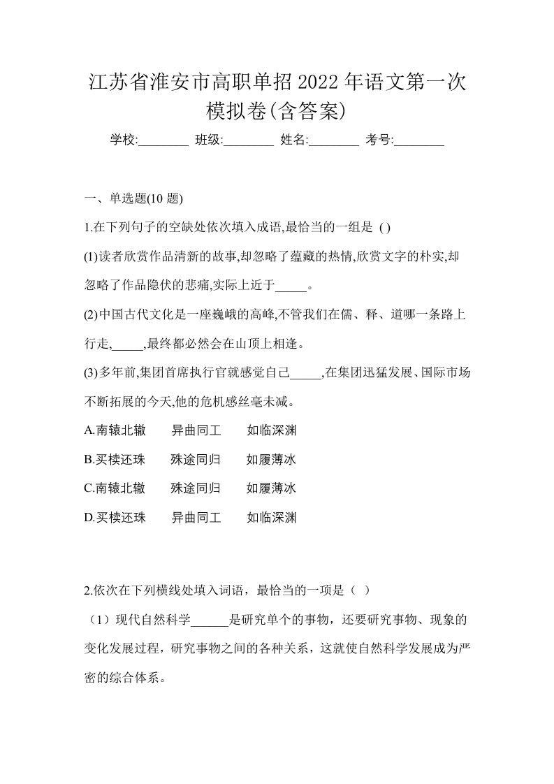 江苏省淮安市高职单招2022年语文第一次模拟卷含答案