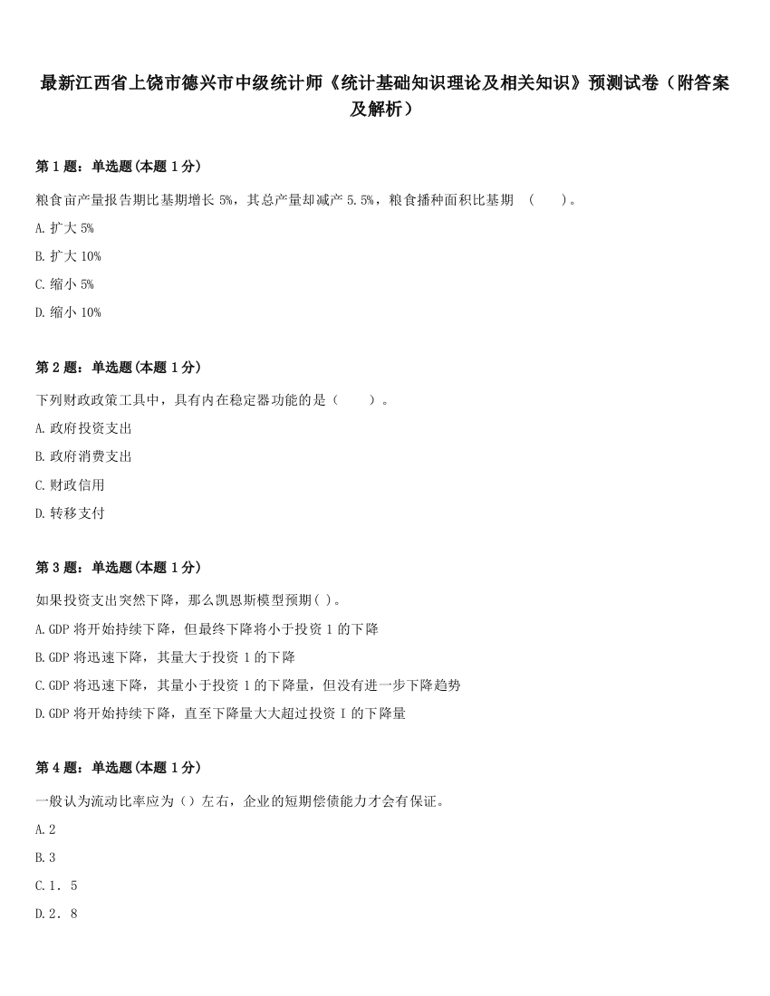 最新江西省上饶市德兴市中级统计师《统计基础知识理论及相关知识》预测试卷（附答案及解析）