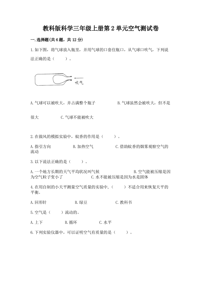 教科版科学三年级上册第2单元空气测试卷附参考答案【满分必刷】