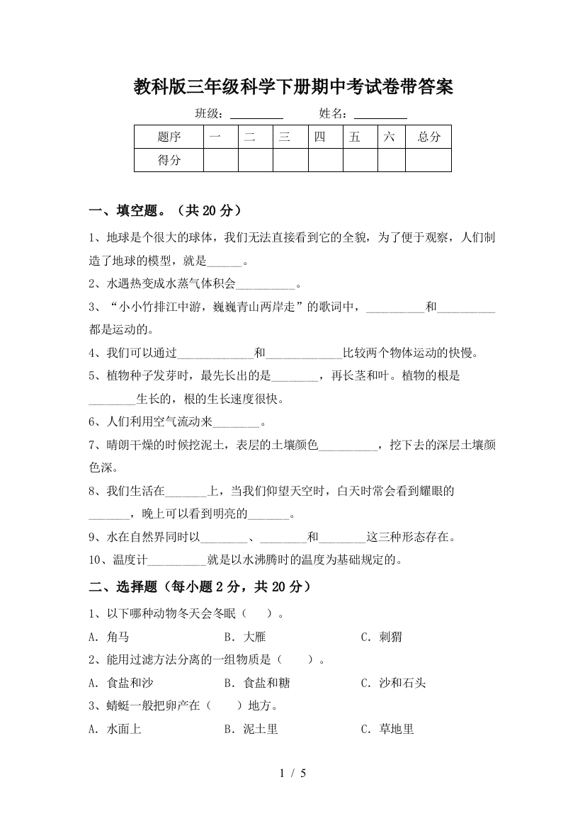 教科版三年级科学下册期中考试卷带答案