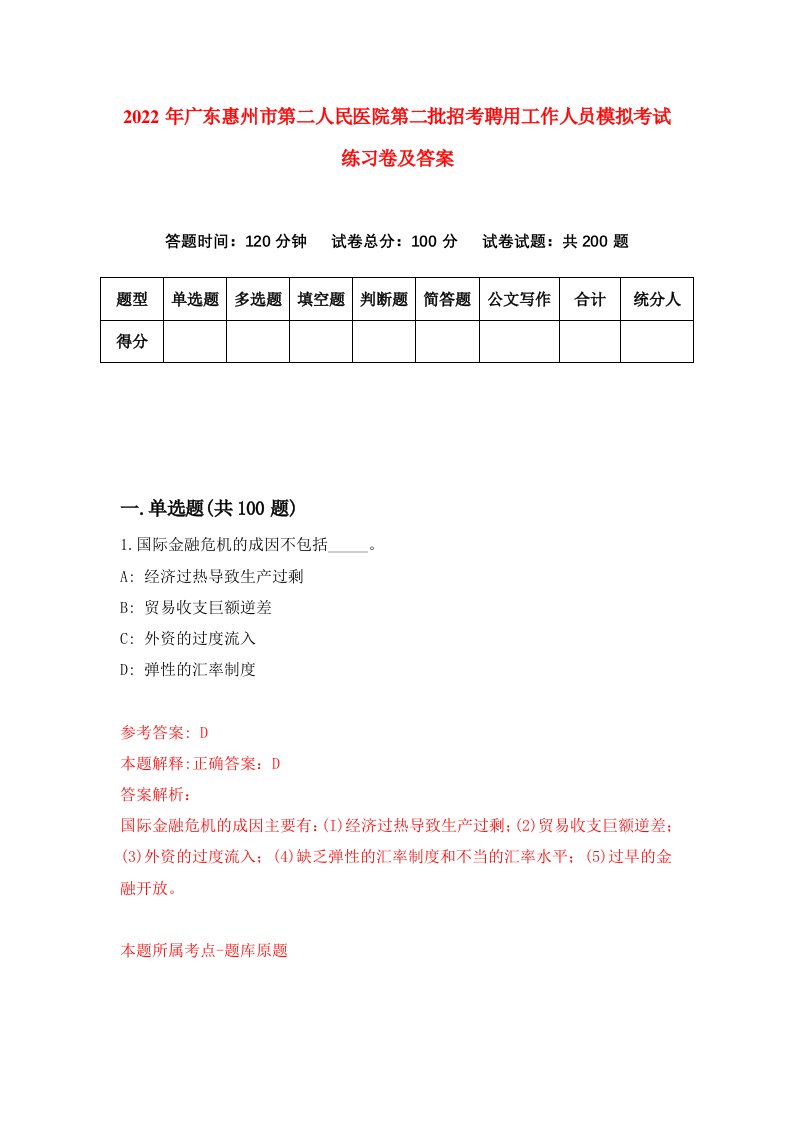 2022年广东惠州市第二人民医院第二批招考聘用工作人员模拟考试练习卷及答案第2卷