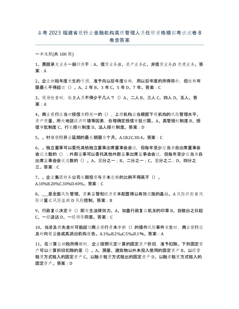 备考2023福建省银行业金融机构高级管理人员任职资格模拟考试试卷B卷含答案