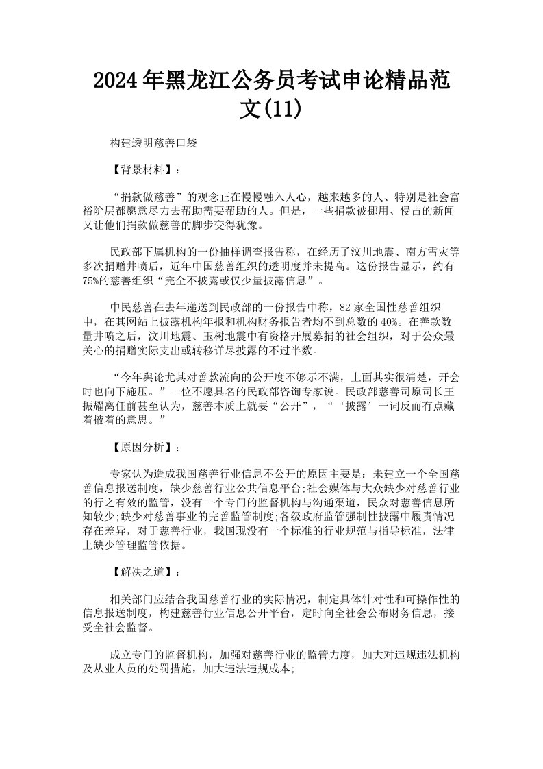 2024年黑龙江公务员考试申论范文11