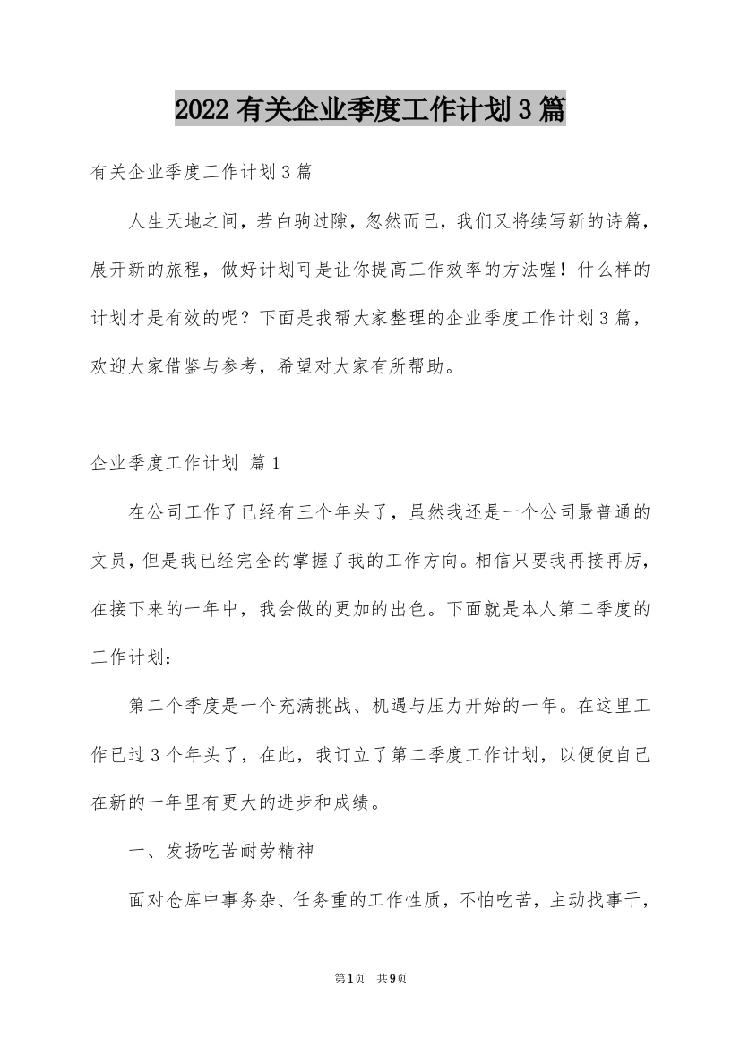 2022有关企业季度工作计划3篇