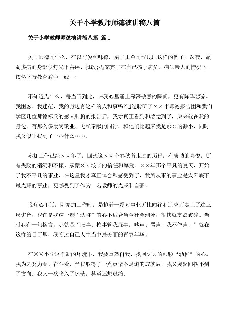 关于小学教师师德演讲稿八篇