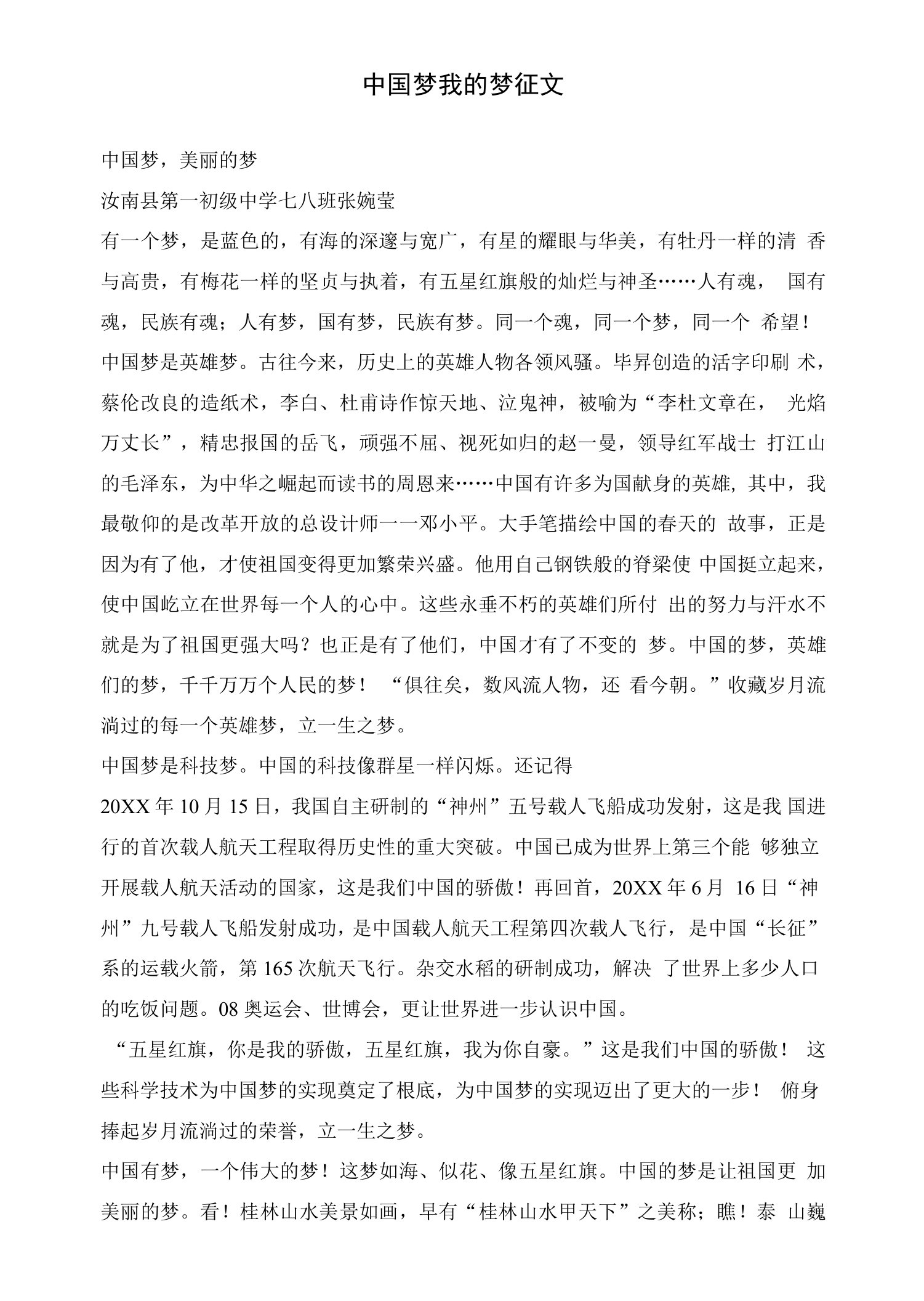 中国梦我的梦征文