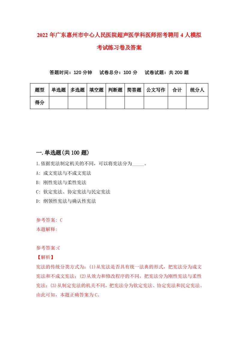 2022年广东惠州市中心人民医院超声医学科医师招考聘用4人模拟考试练习卷及答案第8卷