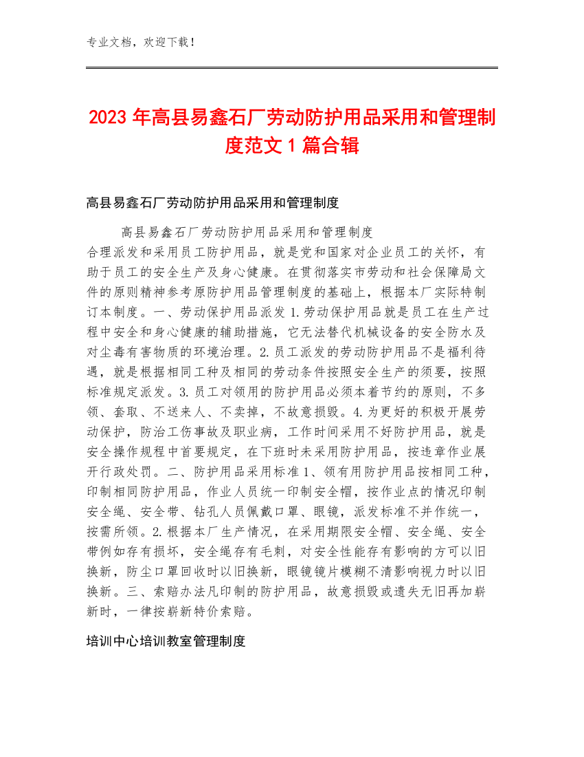 2023年高县易鑫石厂劳动防护用品采用和管理制度范文1篇合辑