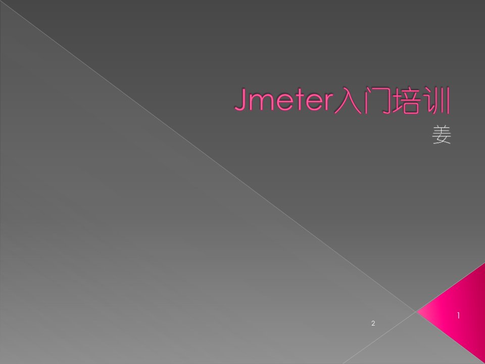 Jmeter入门培训PPT