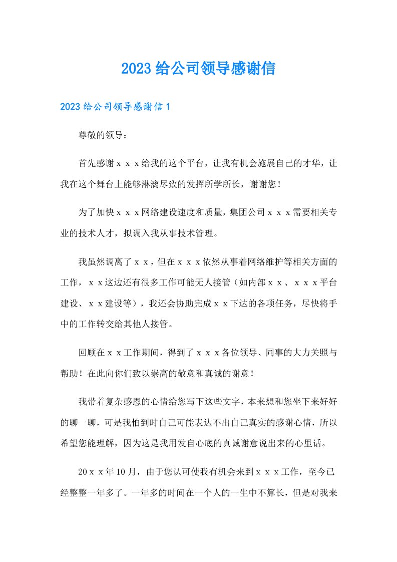 2023给公司领导感谢信