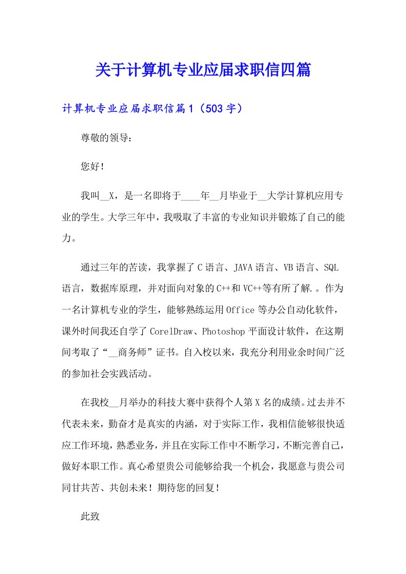 关于计算机专业应届求职信四篇