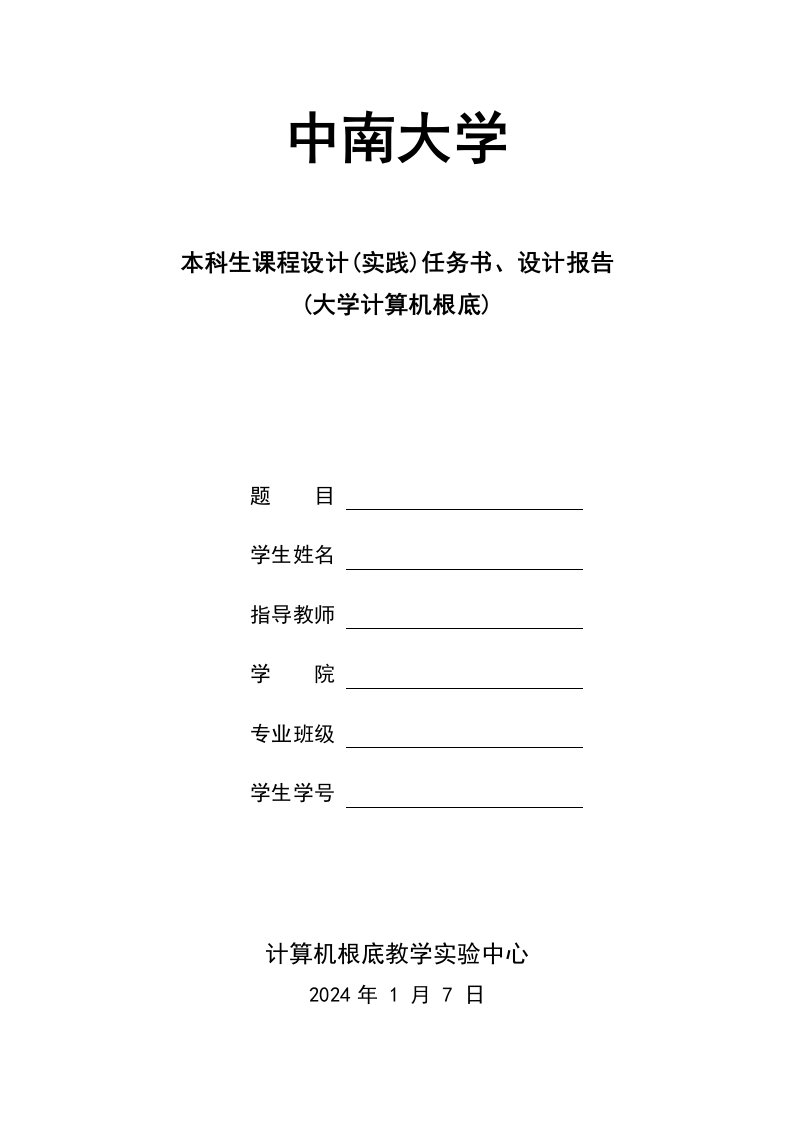 中南大学计算机实践报告