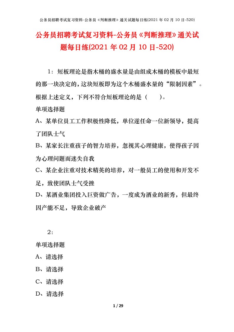 公务员招聘考试复习资料-公务员判断推理通关试题每日练2021年02月10日-520