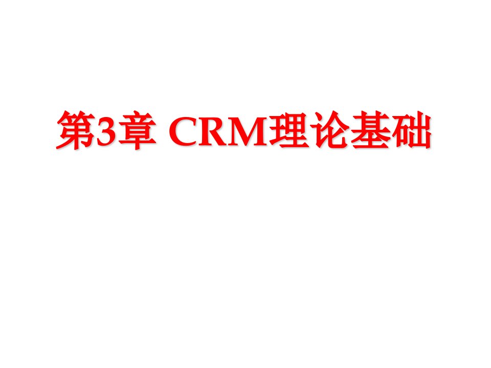 [经济学]Ch03-CRM理论基础