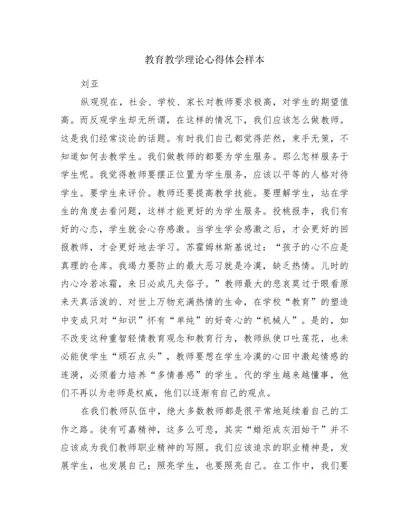 教育教学理论心得体会样本