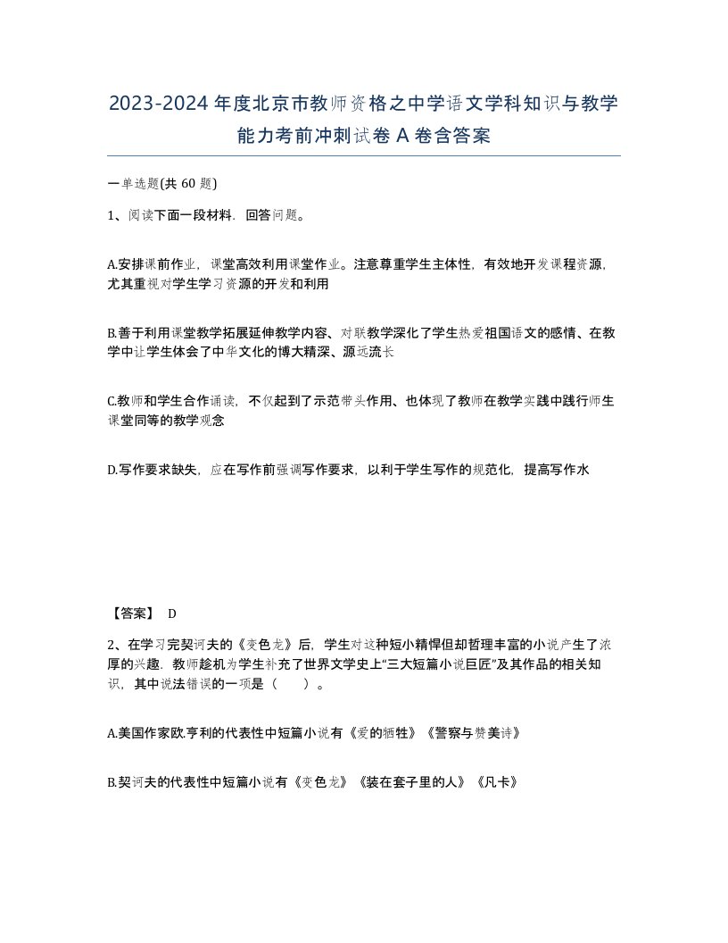 2023-2024年度北京市教师资格之中学语文学科知识与教学能力考前冲刺试卷A卷含答案