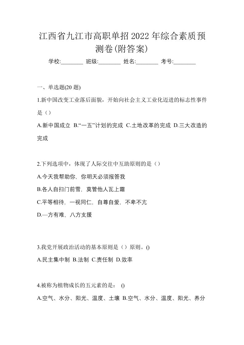 江西省九江市高职单招2022年综合素质预测卷附答案