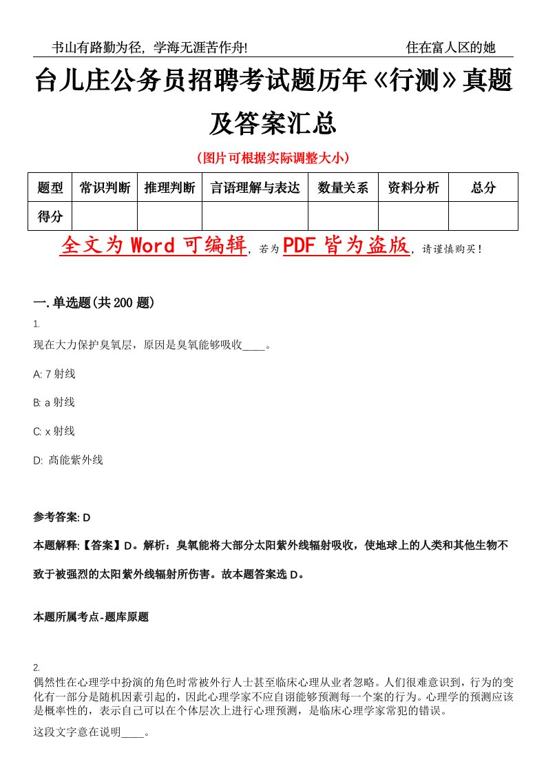 台儿庄公务员招聘考试题历年《行测》真题及答案汇总精选集（壹）